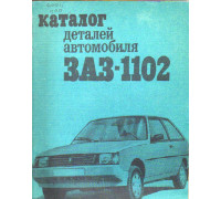 Каталог деталей автомобиля ЗАЗ-1102