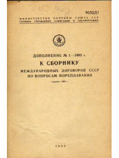Дополнение №1 — 1992 г. к сборнику международных договоров СССР по вопросам мореплавания