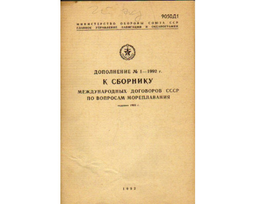 Дополнение №1 — 1992 г. к сборнику международных договоров СССР по вопросам мореплавания