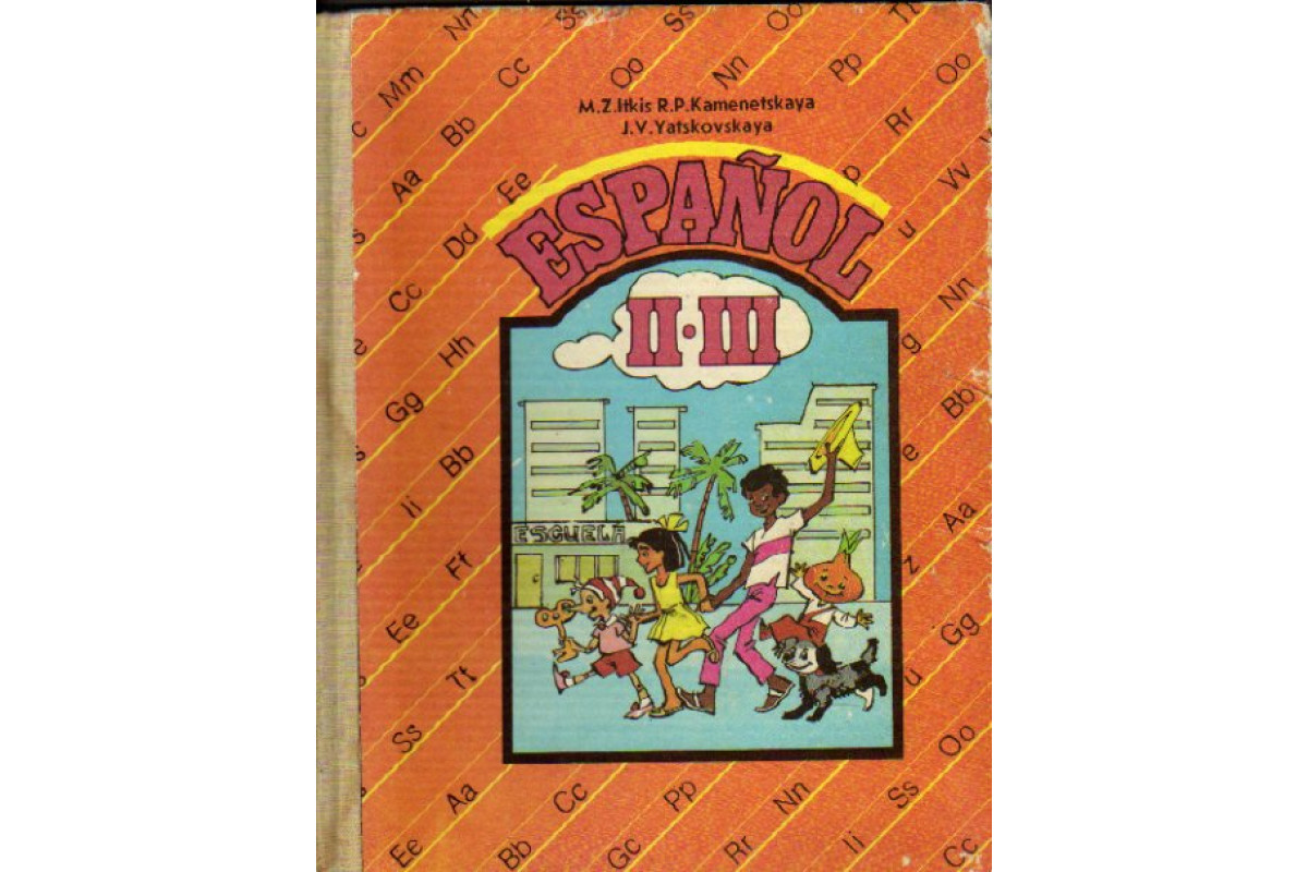 Классика 3 класс. Яцковская Каменецкая немецкий язык. Учебник испанского языка Иткис. Иткис Мэлли Зиновьевна. Н.П. Каменецкая.