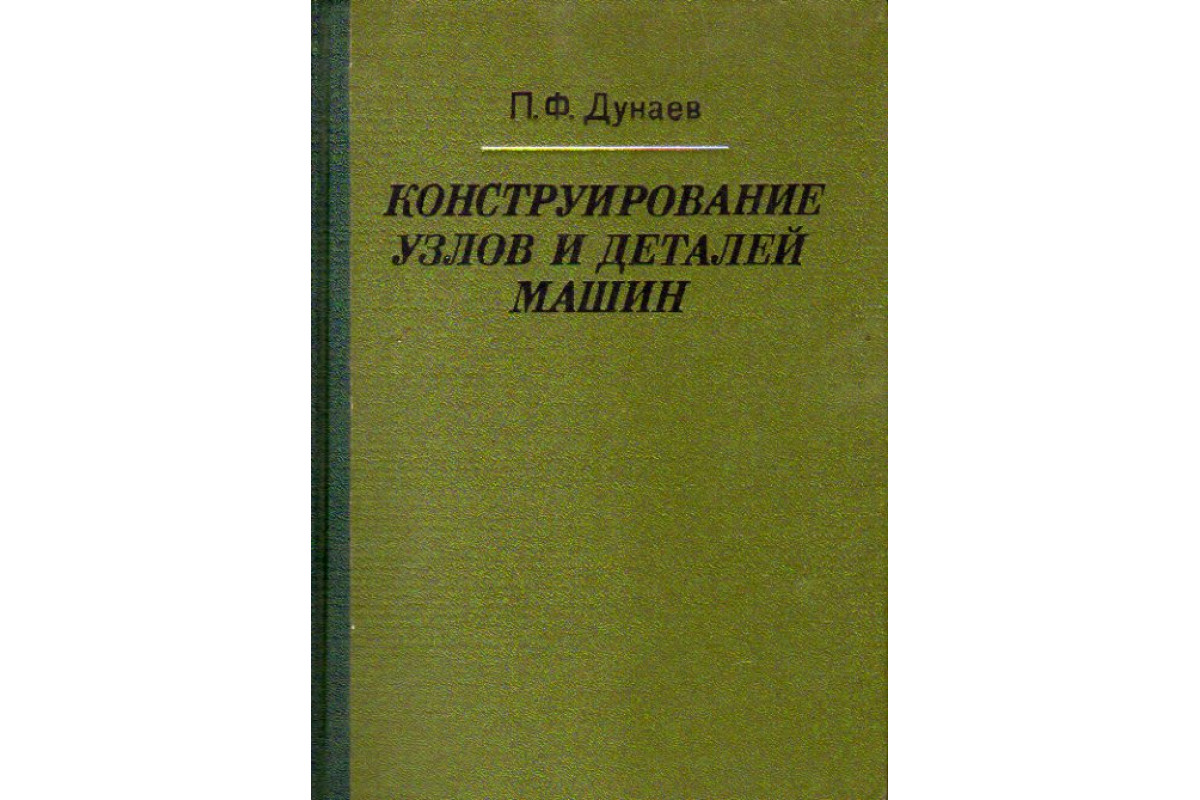 Конструирование узлов и деталей машин