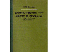 Конструирование узлов и деталей машин