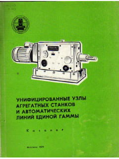 Унифицированные узлы агрегатных станков и автоматических линий единой гаммы