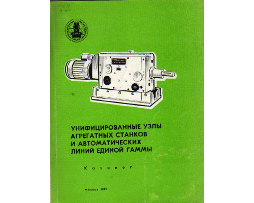 Унифицированные узлы агрегатных станков и автоматических линий единой гаммы