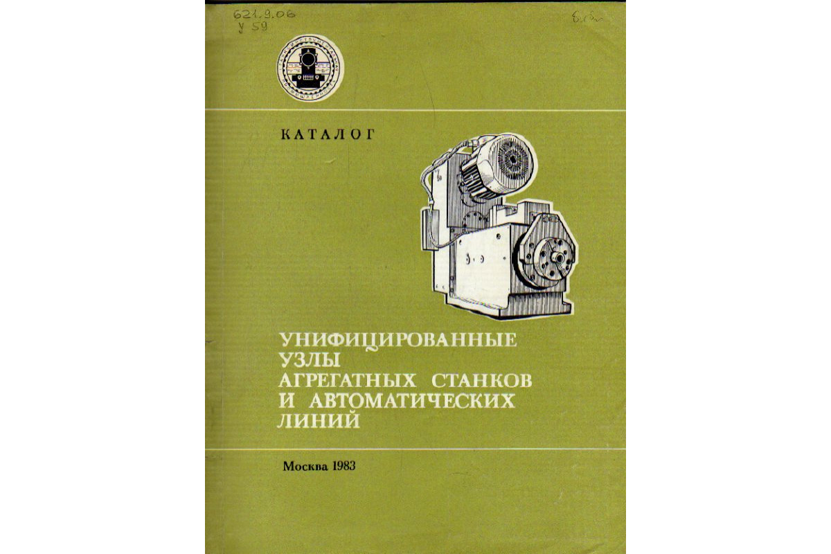 Книга Унифицированные узлы агрегатных станков и автоматических линий (-)  1983 г. Артикул: 11169219 купить