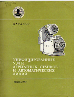 Унифицированные узлы агрегатных станков и автоматических линий