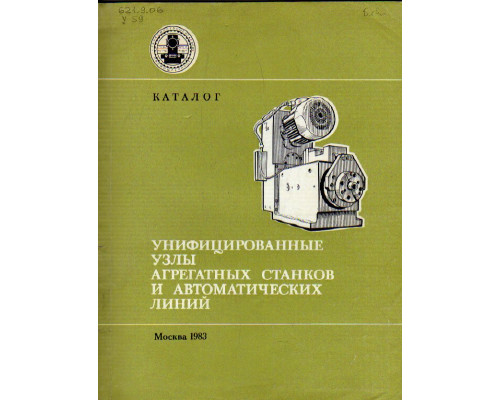 Унифицированные узлы агрегатных станков и автоматических линий