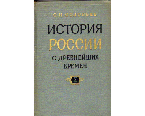 История России с древнейших времен. Книга X. (Тома 19 — 20)