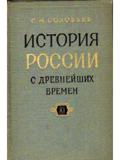 История России с древнейших времен. В 15 книгах. Книга XI (тома 21-22)