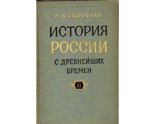 История России с древнейших времен. В 15 книгах. Книга XI (тома 21-22)