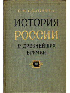 История России с древнейших времен. Книга XII (тома 23-24)