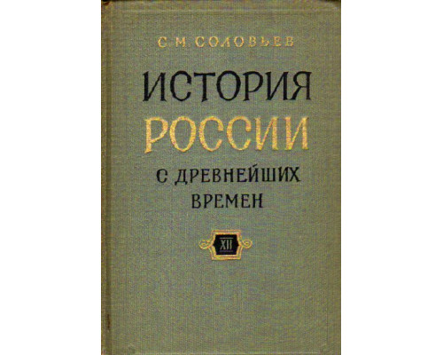 История России с древнейших времен. Книга XII (тома 23-24)