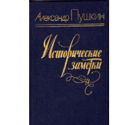 Исторические заметки (Историческая проза. Заметки)