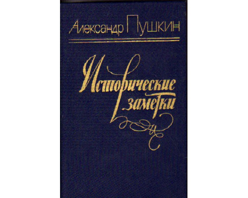 Исторические заметки (Историческая проза. Заметки)