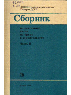 Сборник нормативных актов по труду в строительстве. Часть 2