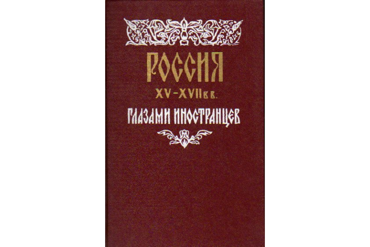 Россия глазами иностранцев 18 век проект