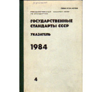Государственные стандарты СССР. Указатель. 1984. Том 4