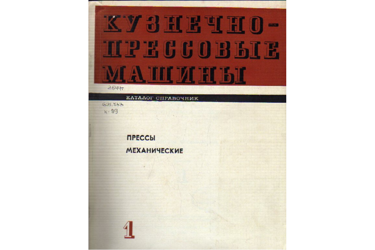 Кузнечно-прессовые машины. Каталог-справочник. Прессы механические. Выпуск 1