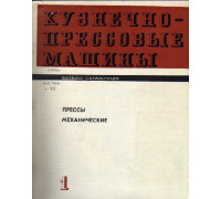 Кузнечно-прессовые машины. Каталог-справочник. Прессы механические. Выпуск 1