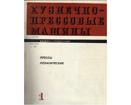 Кузнечно-прессовые машины. Каталог-справочник. Прессы механические. Выпуск 1