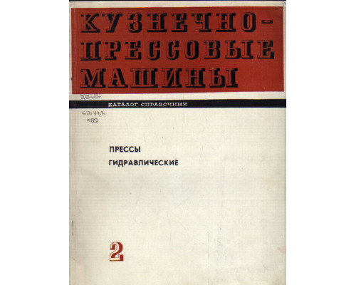 Кузнечно-прессовые машины. Каталог-справочник. Прессы гидравлические. Выпуск 2