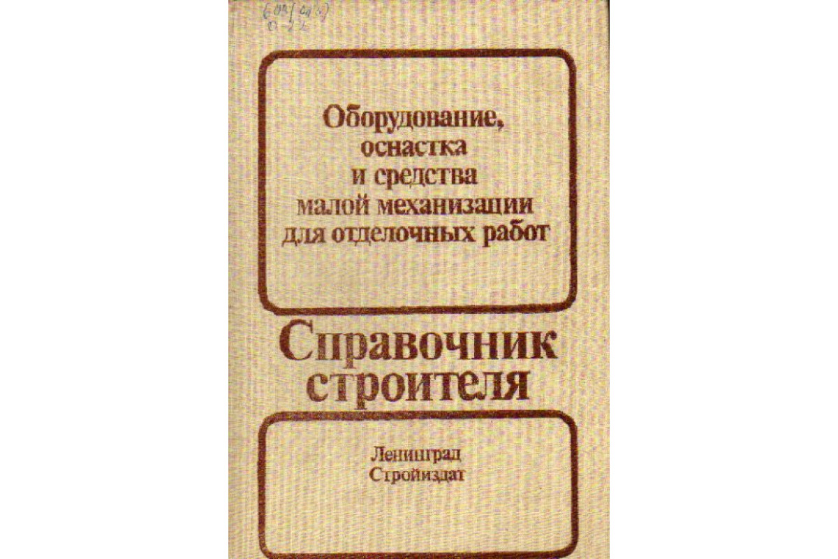 Оборудование, оснастка и средства малой механизации для отделочных работ