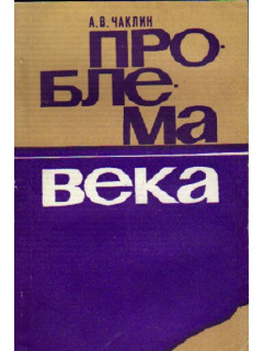 Проблема века