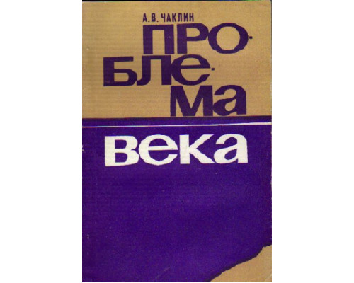 Проблема века