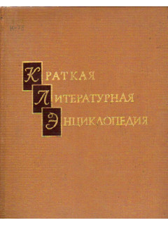 Краткая литературная энциклопедия. В 9-ти тт. Т. 8. Флобер — Яшпал