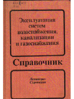 Эксплуатация систем водоснабжения, канализации и газоснабжения. Справочник