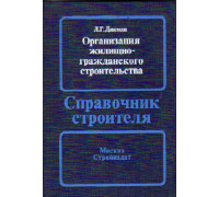 Организация жилищно-гражданского строительства