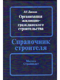 Организация жилищно-гражданского строительства