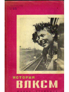 История ВЛКСМ