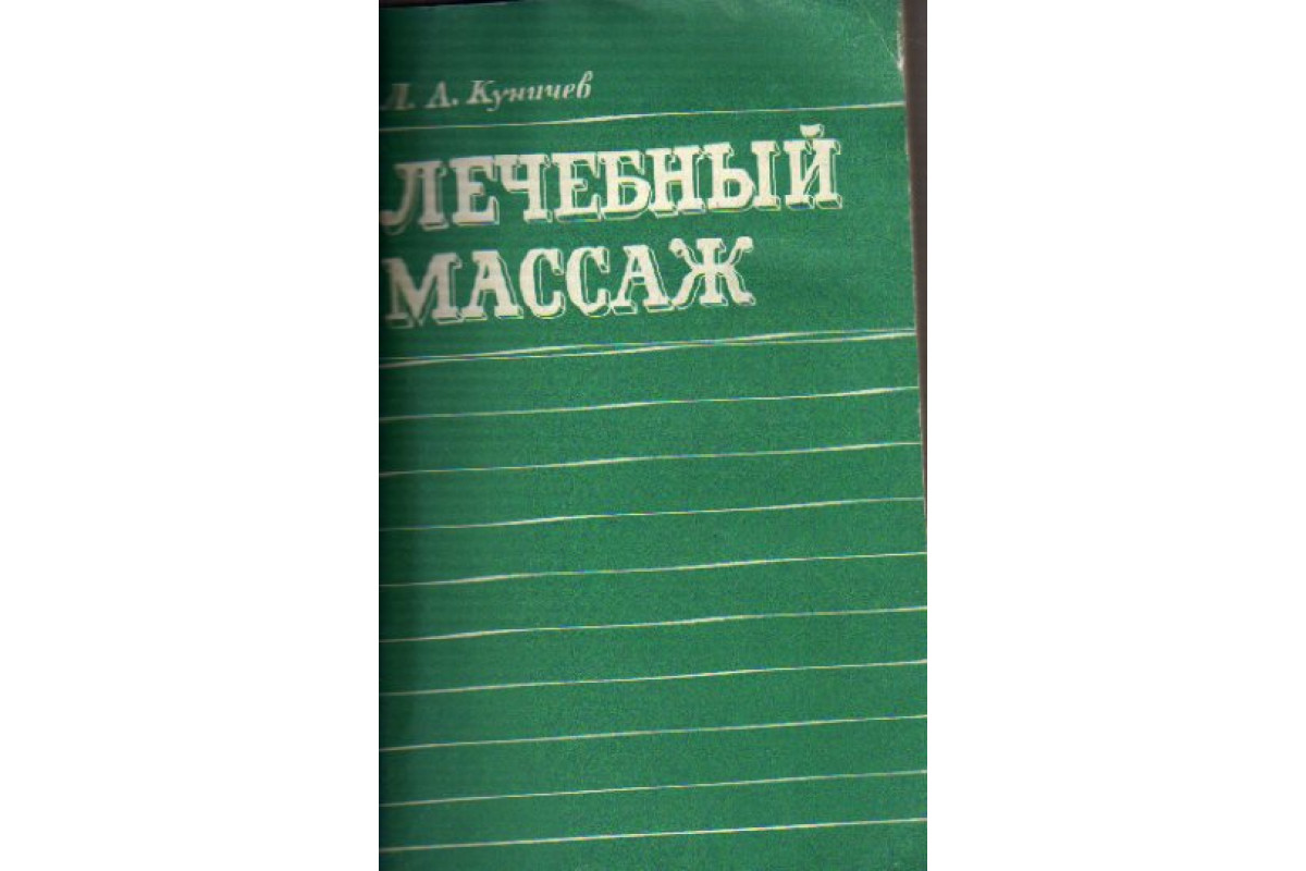 Книга Лечебный массаж (Куничев Л.А.) 1979 г. Артикул: 11169291 купить