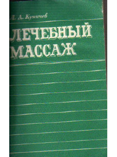 Лечебный массаж