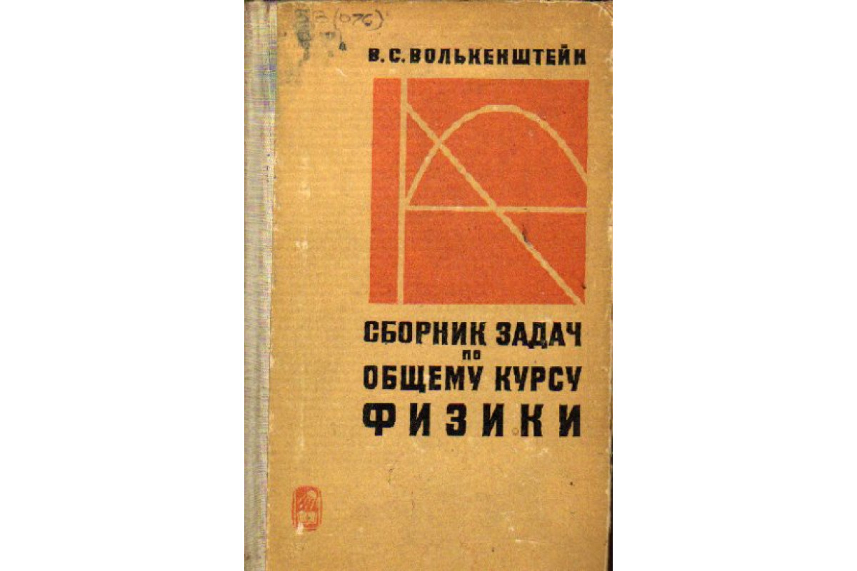 Книга Сборник задач по общему курсу физики (Волькенштейн В.) 1967 г.  Артикул: 11169296 купить