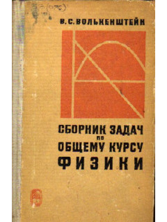 Сборник задач по общему курсу физики