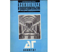 Архитектура и градостроительство. Тетрадь 2. зарубежный опыт. Выпуск 1