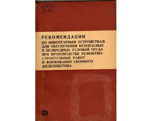Рекомендации по инвентарным устройствам для обеспечения безопасных и безвредных условий труда при производстве ремонтно-строительных работ и формовании сборного железобетона