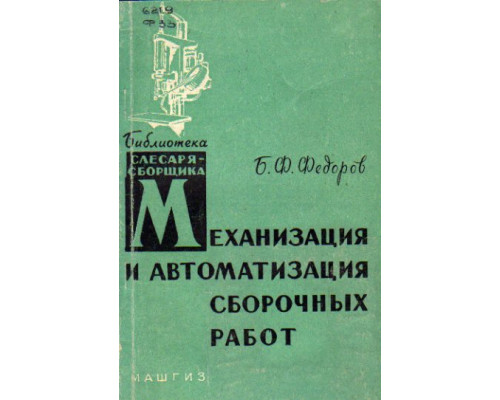 Механизация и автоматизация слесарно-сборочных работ