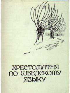 Хрестоматия по шведскому языку