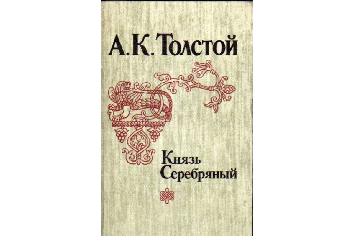 Книга Князь Серебряный (Толстой А.К.) 1983 г. Артикул: 11169319 купить