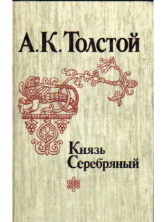 Князь Серебряный