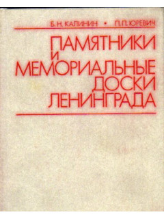 Памятники и мемориальные доски Ленинграда