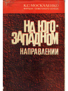 На юго - западном направлении: Воспоминания командарма