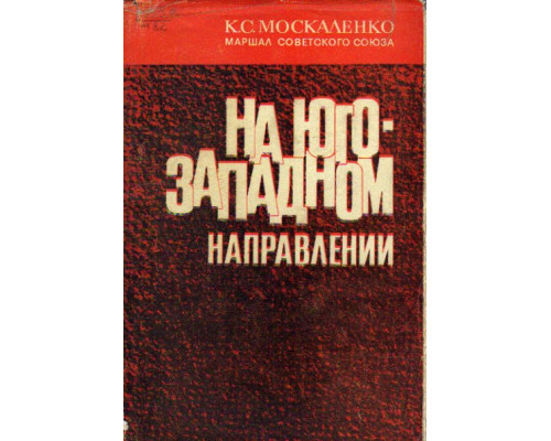 На юго - западном направлении: Воспоминания командарма