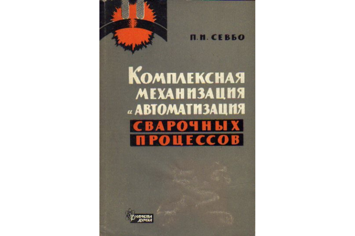 Комплексная механизация и автоматизация сварочных процессов