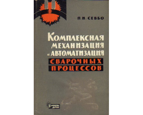 Комплексная механизация и автоматизация сварочных процессов