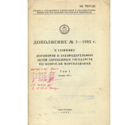 Дополнение №1 — 1993 г. к сборнику международных договоров СССР по вопросам мореплавания