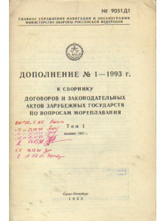 Дополнение №1 — 1993 г. к сборнику международных договоров СССР по вопросам мореплавания